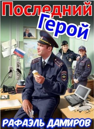 Последний Герой. Том 7