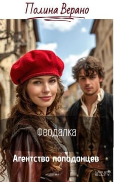 Феодалка