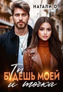 Ты будешь моей и точка