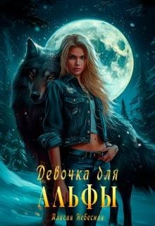 Девочка для альфы
