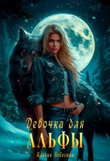 Девочка для альфы
