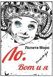 Ло. Вот и я