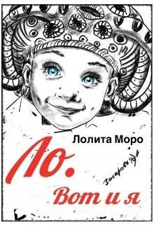Ло. Вот и я