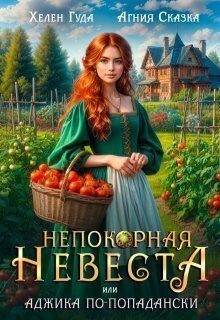 Непокорная невеста, или Аджика по-попадански