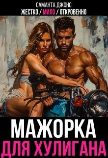 Мажорка для хулигана