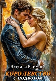 Королевство с подвохом
