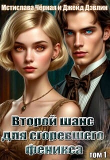 Второй шанс для сгоревшего феникса