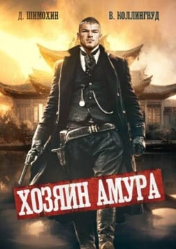Хозяин Амура