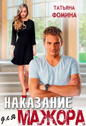 Наказание для мажора
