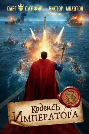 Кодекс Императора VIII