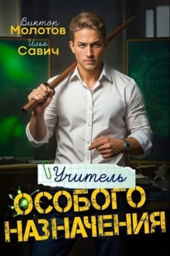Учитель особого назначения. Том 1