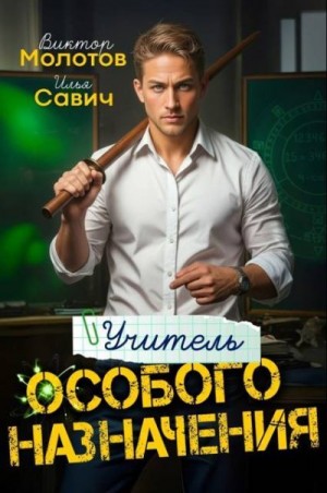 Учитель особого назначения. Том 1