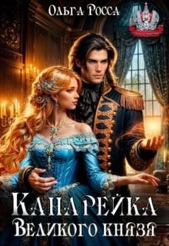 Канарейка Великого князя