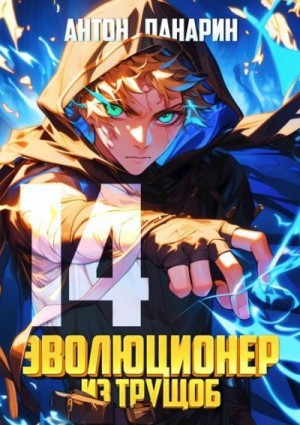 Эволюционер из трущоб. Том 14
