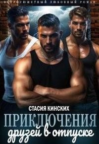 Приключение друзей в отпуске [часть 1]