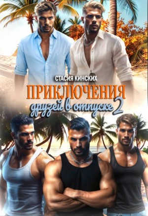 Приключения друзей в отпуске 2