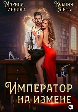 Император на измене
