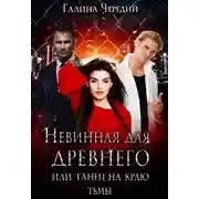 Невинная для древнего, или Танец на краю тьмы
