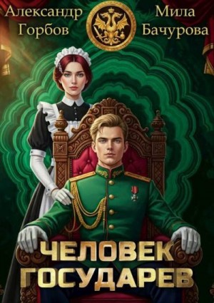 Человек государев