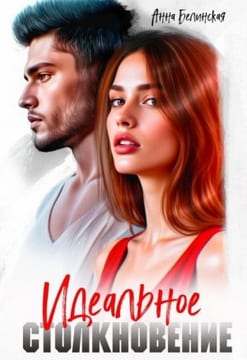 Идеальное столкновение