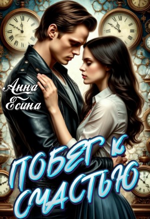 Побег к счастью
