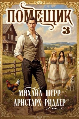 Помещик 3