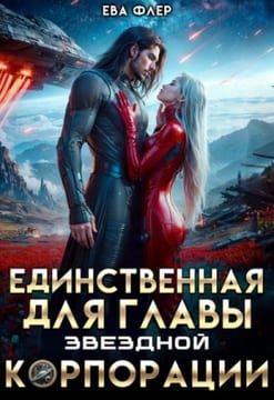 Единственная для главы звездной корпорации
