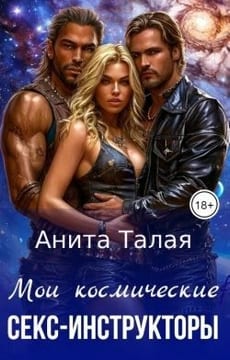 Мои космические секс-инструкторы