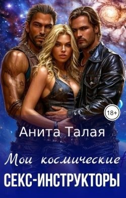 Мои космические секс-инструкторы