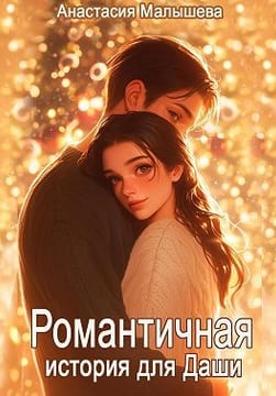 Романтичная история для Даши