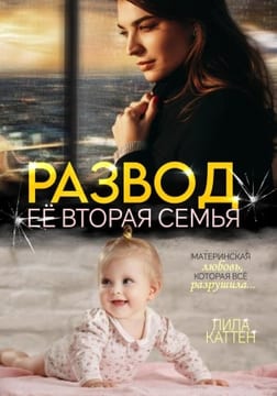 Развод. Ее вторая семья