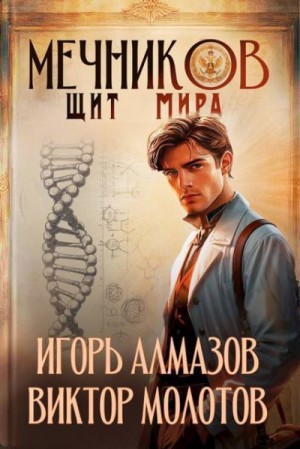 Мечников. Том 12. Щит мира