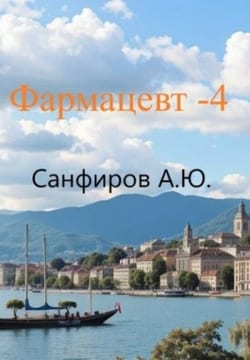 Фармацевт 4