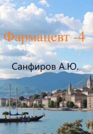 Фармацевт 4
