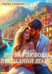 Первая Любовь. Последний шанс