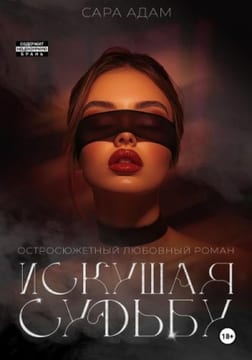 Искушая судьбу