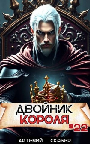 Двойник короля 22