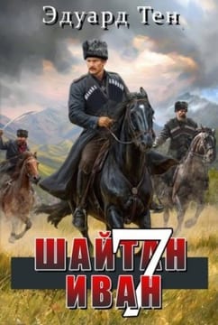 Шайтан Иван 7