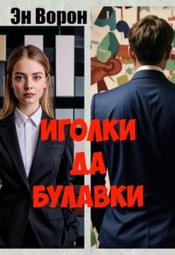 Иголки да булавки