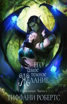 Его самое темное желание