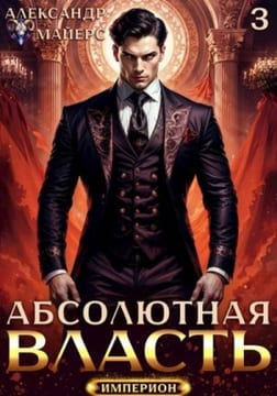 Абсолютная Власть 3