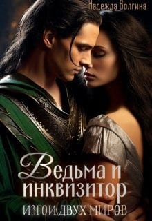 Ведьма и инквизитор