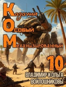 КОМ: Казачий Особый Механизированный. Часть 10