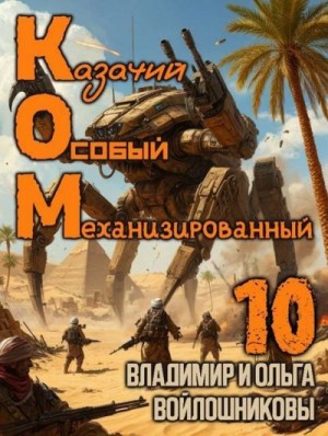 КОМ: Казачий Особый Механизированный. Часть 10
