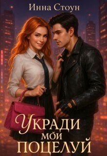 Укради мой поцелуй