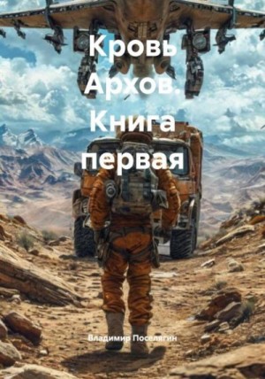 Кровь Архов. Книга первая