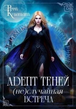 Адепт теней. (Не)случайная встреча