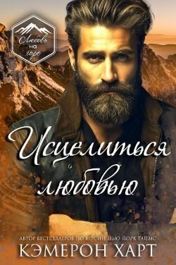 Исцелиться любовью