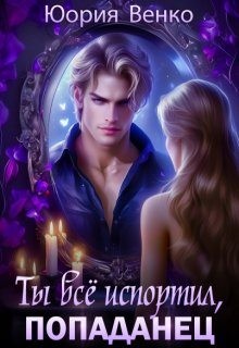 Ты всё испортил, попаданец