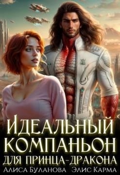 Идеальный компаньон для принца-дракона
